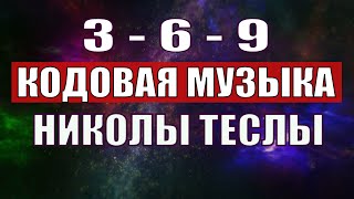 Открыли музыкальный код Николы Теслы 369 СЕКРЕТ [upl. by Benioff541]