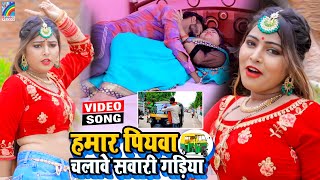 VIDEO Hamar Piyawa Chalawe Sawari Gadiya Antra Singh Priyanka  Bhojpuri Song 2021 [upl. by Annaeerb]