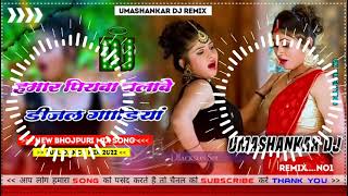 Hamar piyava chalave diesel Gadiya Bhojpuri DJ Malay music [upl. by Ennairrac]